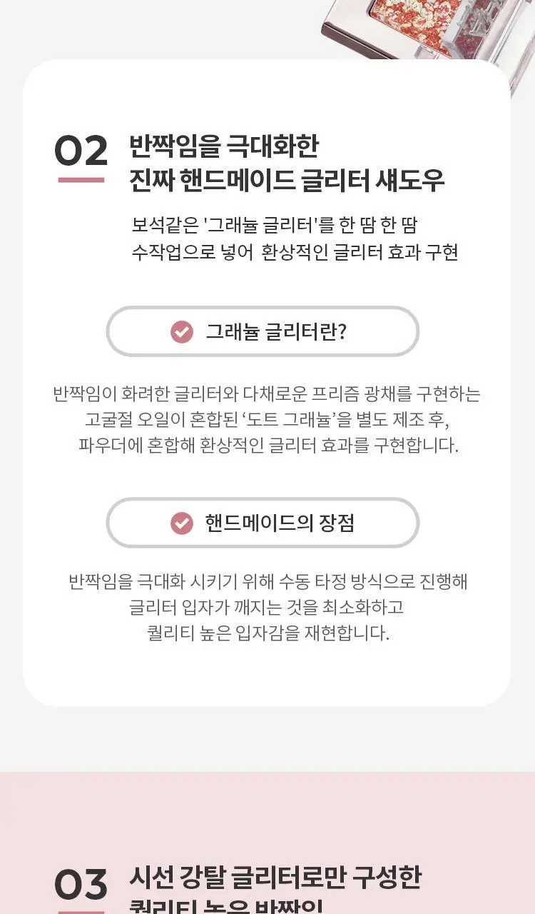 [새우에디션] 미샤 모던 섀도우&모던팟&트리플&글리터&공용기 상세페이지 46